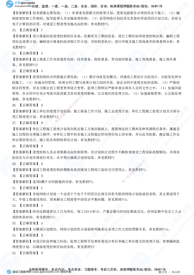 JG-土建控制-进度高阶习题-李娜_监理工程师_2025监理工程师_2025年监理工程师SVIP_2025年监理土建控制SVIP_05-考前密训✿央企特训✿机构普押_06-控制《高阶习题》JG