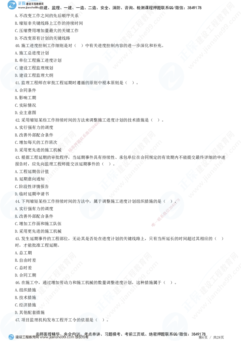 JG-土建控制-进度高阶习题-李娜_监理工程师_2025监理工程师_2025年监理工程师SVIP_2025年监理土建控制SVIP_05-考前密训✿央企特训✿机构普押_06-控制《高阶习题》JG