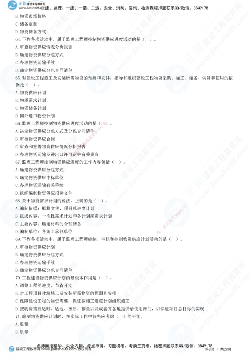 JG-土建控制-进度高阶习题-李娜_监理工程师_2025监理工程师_2025年监理工程师SVIP_2025年监理土建控制SVIP_05-考前密训✿央企特训✿机构普押_06-控制《高阶习题》JG