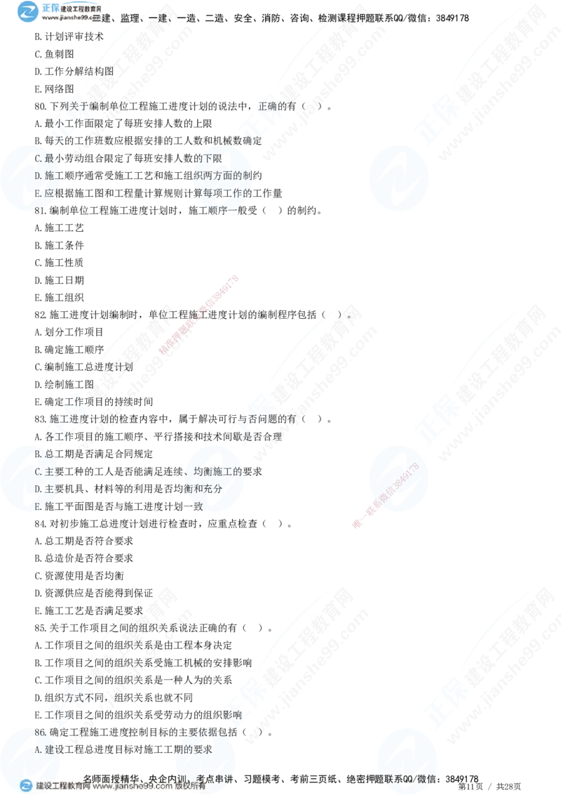 JG-土建控制-进度高阶习题-李娜_监理工程师_2025监理工程师_2025年监理工程师SVIP_2025年监理土建控制SVIP_05-考前密训✿央企特训✿机构普押_06-控制《高阶习题》JG