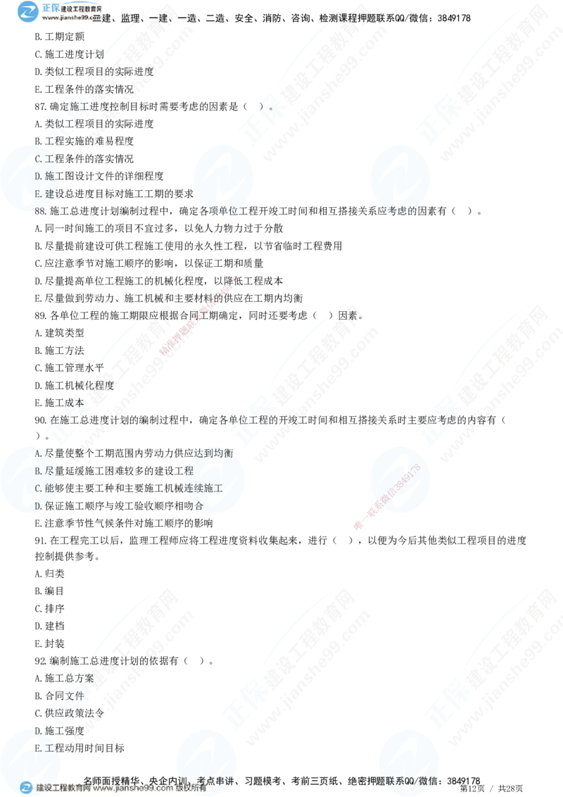 JG-土建控制-进度高阶习题-李娜_监理工程师_2025监理工程师_2025年监理工程师SVIP_2025年监理土建控制SVIP_05-考前密训✿央企特训✿机构普押_06-控制《高阶习题》JG