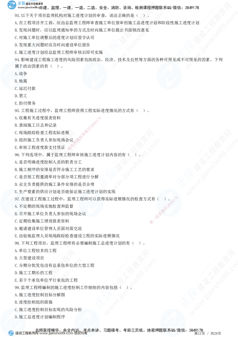 JG-土建控制-进度高阶习题-李娜_监理工程师_2025监理工程师_2025年监理工程师SVIP_2025年监理土建控制SVIP_05-考前密训✿央企特训✿机构普押_06-控制《高阶习题》JG