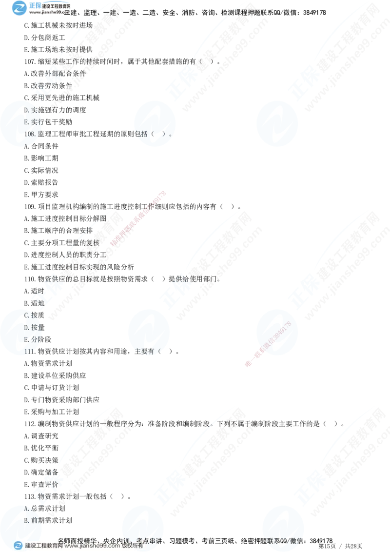 JG-土建控制-进度高阶习题-李娜_监理工程师_2025监理工程师_2025年监理工程师SVIP_2025年监理土建控制SVIP_05-考前密训✿央企特训✿机构普押_06-控制《高阶习题》JG