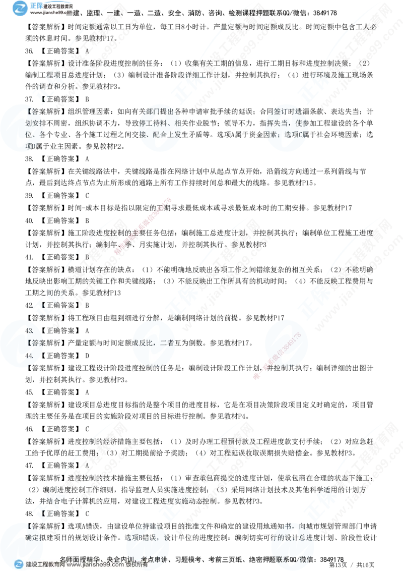 JG-土建控制-进度高阶习题-李娜_监理工程师_2025监理工程师_2025年监理工程师SVIP_2025年监理土建控制SVIP_05-考前密训✿央企特训✿机构普押_06-控制《高阶习题》JG