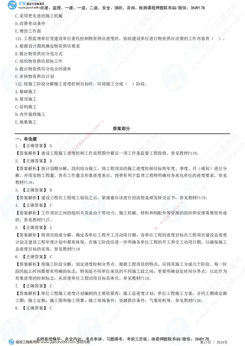JG-土建控制-进度高阶习题-李娜_监理工程师_2025监理工程师_2025年监理工程师SVIP_2025年监理土建控制SVIP_05-考前密训✿央企特训✿机构普押_06-控制《高阶习题》JG