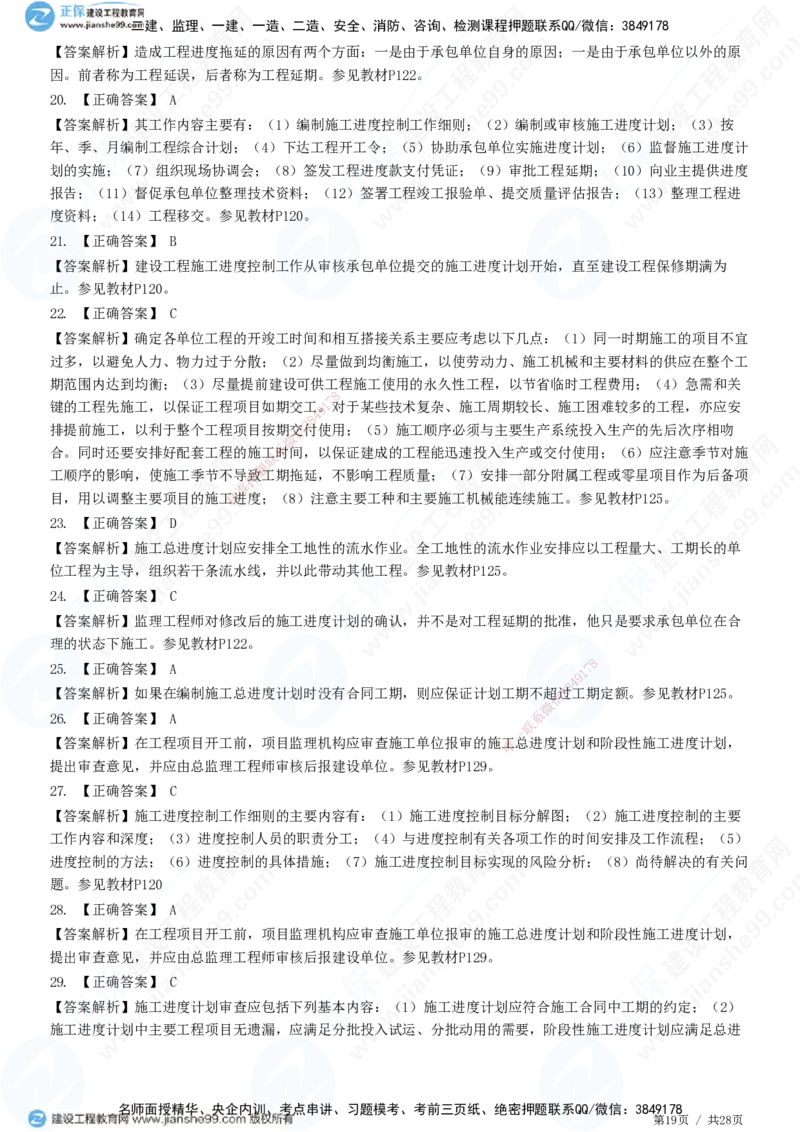 JG-土建控制-进度高阶习题-李娜_监理工程师_2025监理工程师_2025年监理工程师SVIP_2025年监理土建控制SVIP_05-考前密训✿央企特训✿机构普押_06-控制《高阶习题》JG