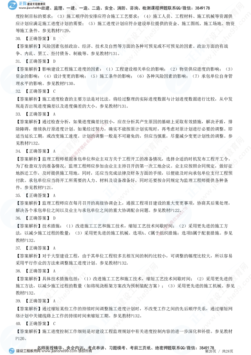 JG-土建控制-进度高阶习题-李娜_监理工程师_2025监理工程师_2025年监理工程师SVIP_2025年监理土建控制SVIP_05-考前密训✿央企特训✿机构普押_06-控制《高阶习题》JG