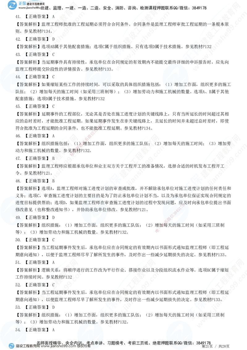 JG-土建控制-进度高阶习题-李娜_监理工程师_2025监理工程师_2025年监理工程师SVIP_2025年监理土建控制SVIP_05-考前密训✿央企特训✿机构普押_06-控制《高阶习题》JG