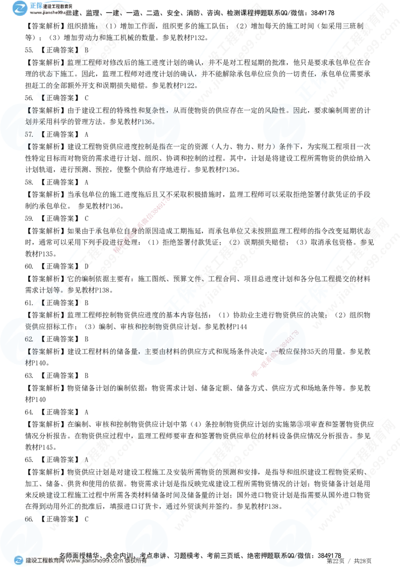 JG-土建控制-进度高阶习题-李娜_监理工程师_2025监理工程师_2025年监理工程师SVIP_2025年监理土建控制SVIP_05-考前密训✿央企特训✿机构普押_06-控制《高阶习题》JG