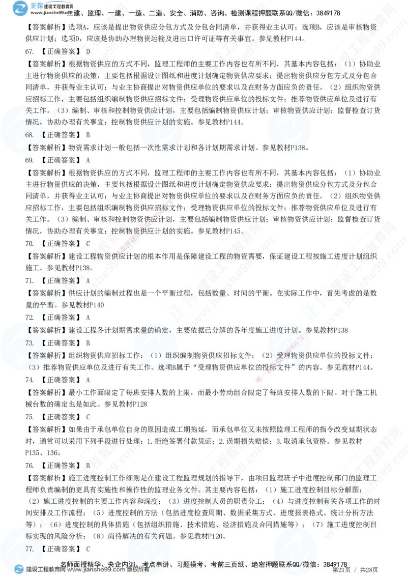 JG-土建控制-进度高阶习题-李娜_监理工程师_2025监理工程师_2025年监理工程师SVIP_2025年监理土建控制SVIP_05-考前密训✿央企特训✿机构普押_06-控制《高阶习题》JG