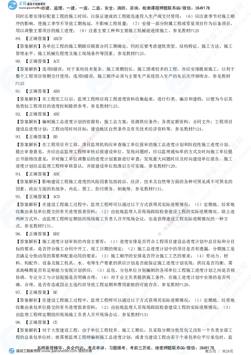 JG-土建控制-进度高阶习题-李娜_监理工程师_2025监理工程师_2025年监理工程师SVIP_2025年监理土建控制SVIP_05-考前密训✿央企特训✿机构普押_06-控制《高阶习题》JG