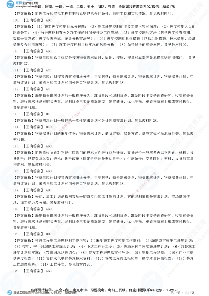 JG-土建控制-进度高阶习题-李娜_监理工程师_2025监理工程师_2025年监理工程师SVIP_2025年监理土建控制SVIP_05-考前密训✿央企特训✿机构普押_06-控制《高阶习题》JG