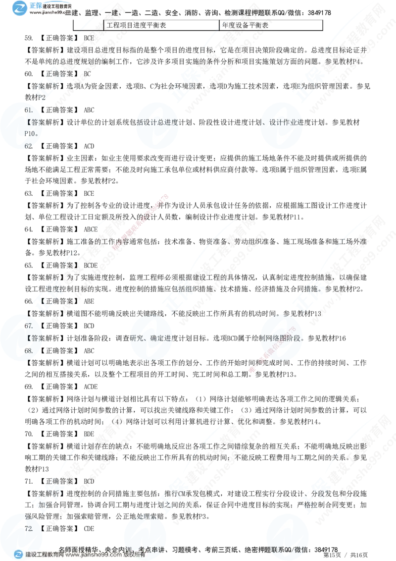 JG-土建控制-进度高阶习题-李娜_监理工程师_2025监理工程师_2025年监理工程师SVIP_2025年监理土建控制SVIP_05-考前密训✿央企特训✿机构普押_06-控制《高阶习题》JG