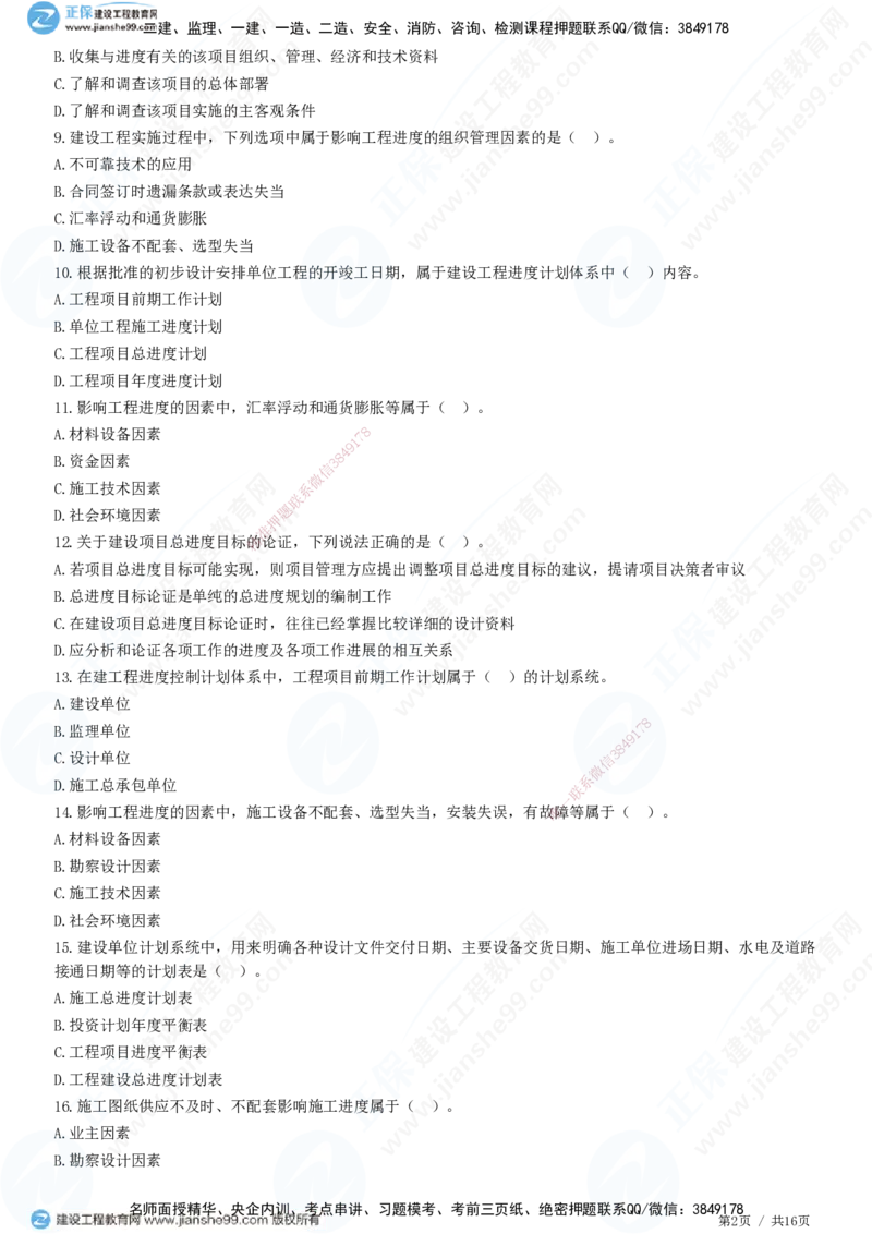 JG-土建控制-进度高阶习题-李娜_监理工程师_2025监理工程师_2025年监理工程师SVIP_2025年监理土建控制SVIP_05-考前密训✿央企特训✿机构普押_06-控制《高阶习题》JG
