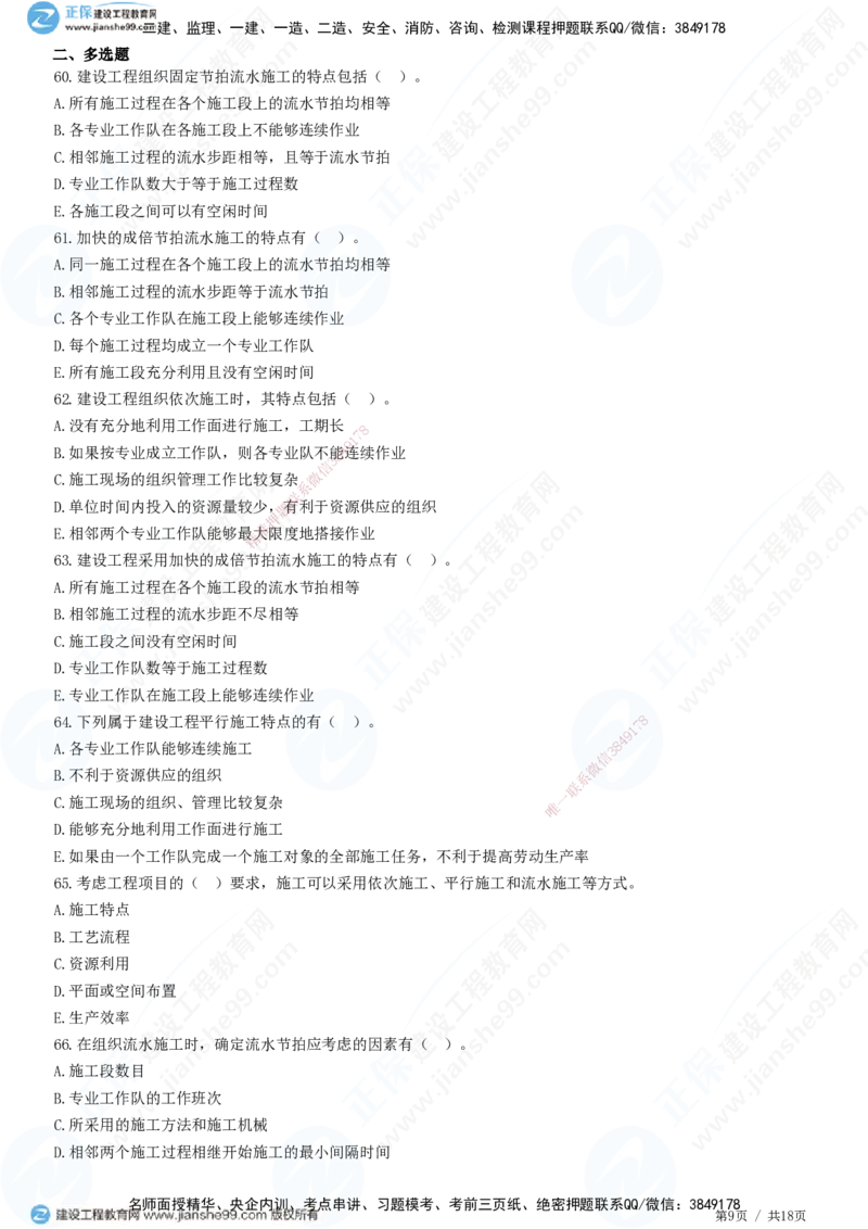 JG-土建控制-进度高阶习题-李娜_监理工程师_2025监理工程师_2025年监理工程师SVIP_2025年监理土建控制SVIP_05-考前密训✿央企特训✿机构普押_06-控制《高阶习题》JG