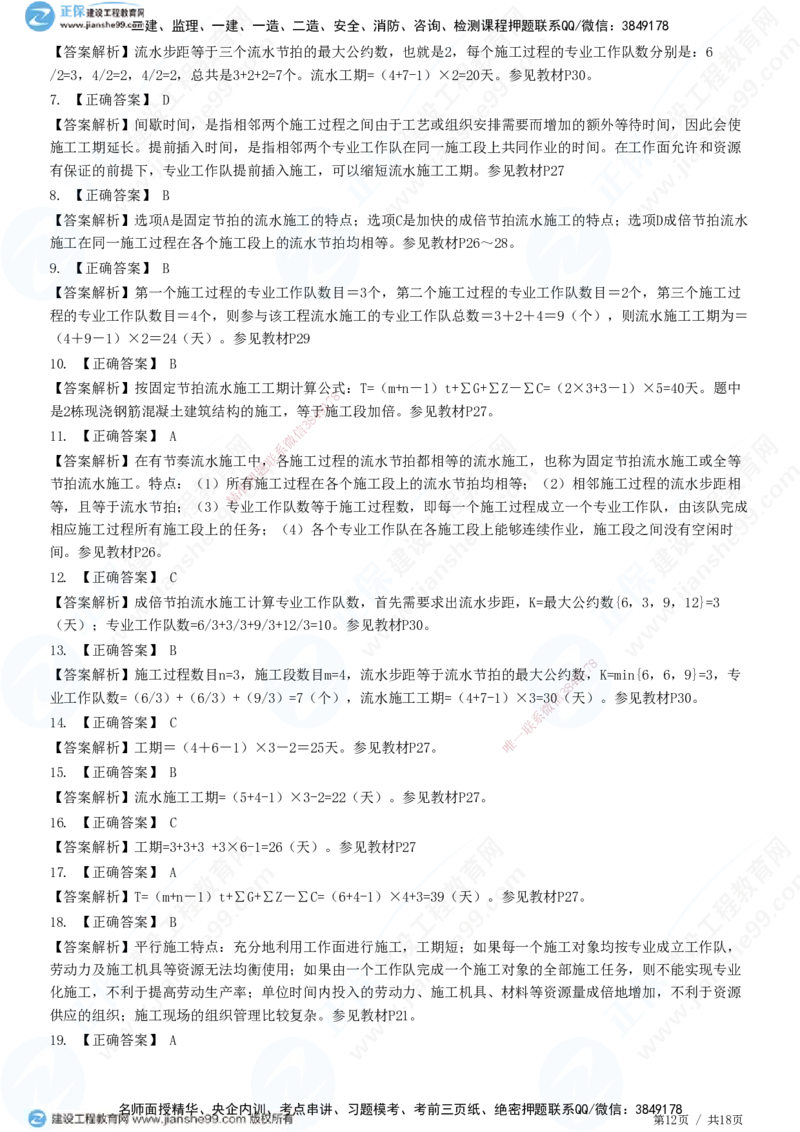 JG-土建控制-进度高阶习题-李娜_监理工程师_2025监理工程师_2025年监理工程师SVIP_2025年监理土建控制SVIP_05-考前密训✿央企特训✿机构普押_06-控制《高阶习题》JG