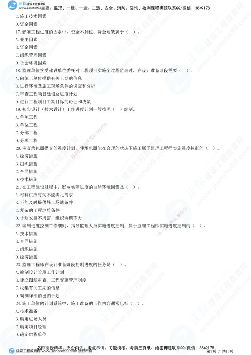 JG-土建控制-进度高阶习题-李娜_监理工程师_2025监理工程师_2025年监理工程师SVIP_2025年监理土建控制SVIP_05-考前密训✿央企特训✿机构普押_06-控制《高阶习题》JG