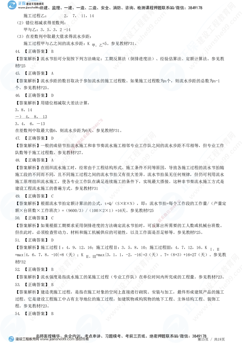 JG-土建控制-进度高阶习题-李娜_监理工程师_2025监理工程师_2025年监理工程师SVIP_2025年监理土建控制SVIP_05-考前密训✿央企特训✿机构普押_06-控制《高阶习题》JG