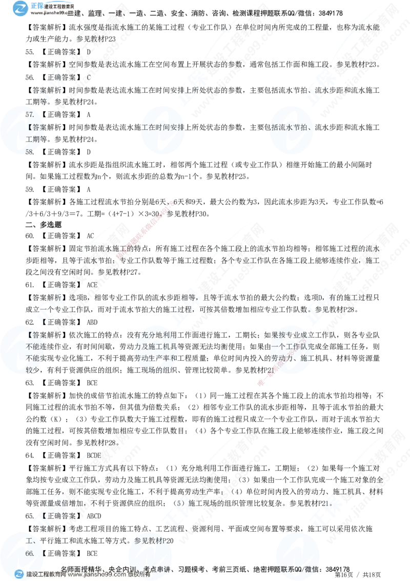 JG-土建控制-进度高阶习题-李娜_监理工程师_2025监理工程师_2025年监理工程师SVIP_2025年监理土建控制SVIP_05-考前密训✿央企特训✿机构普押_06-控制《高阶习题》JG