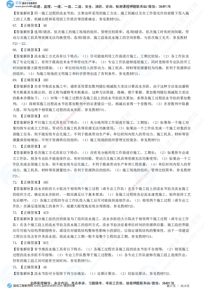 JG-土建控制-进度高阶习题-李娜_监理工程师_2025监理工程师_2025年监理工程师SVIP_2025年监理土建控制SVIP_05-考前密训✿央企特训✿机构普押_06-控制《高阶习题》JG