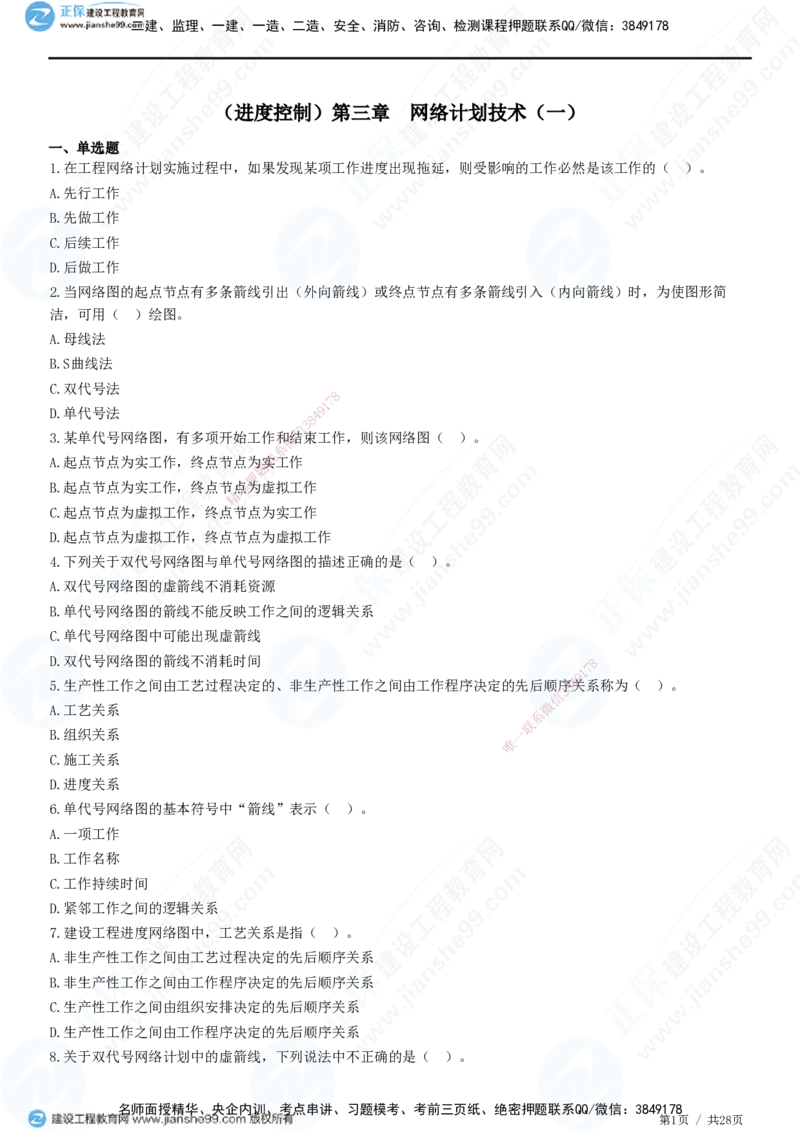 JG-土建控制-进度高阶习题-李娜_监理工程师_2025监理工程师_2025年监理工程师SVIP_2025年监理土建控制SVIP_05-考前密训✿央企特训✿机构普押_06-控制《高阶习题》JG