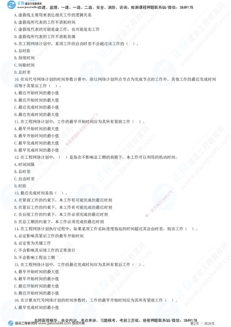 JG-土建控制-进度高阶习题-李娜_监理工程师_2025监理工程师_2025年监理工程师SVIP_2025年监理土建控制SVIP_05-考前密训✿央企特训✿机构普押_06-控制《高阶习题》JG