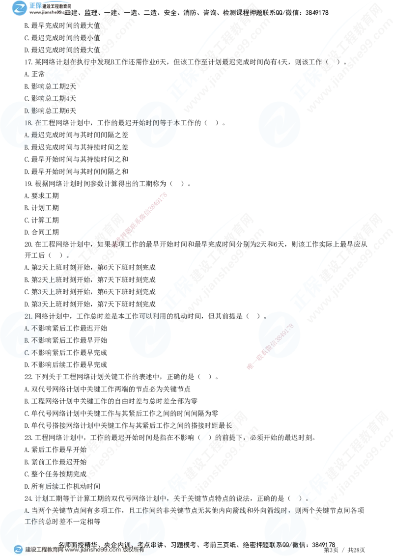 JG-土建控制-进度高阶习题-李娜_监理工程师_2025监理工程师_2025年监理工程师SVIP_2025年监理土建控制SVIP_05-考前密训✿央企特训✿机构普押_06-控制《高阶习题》JG