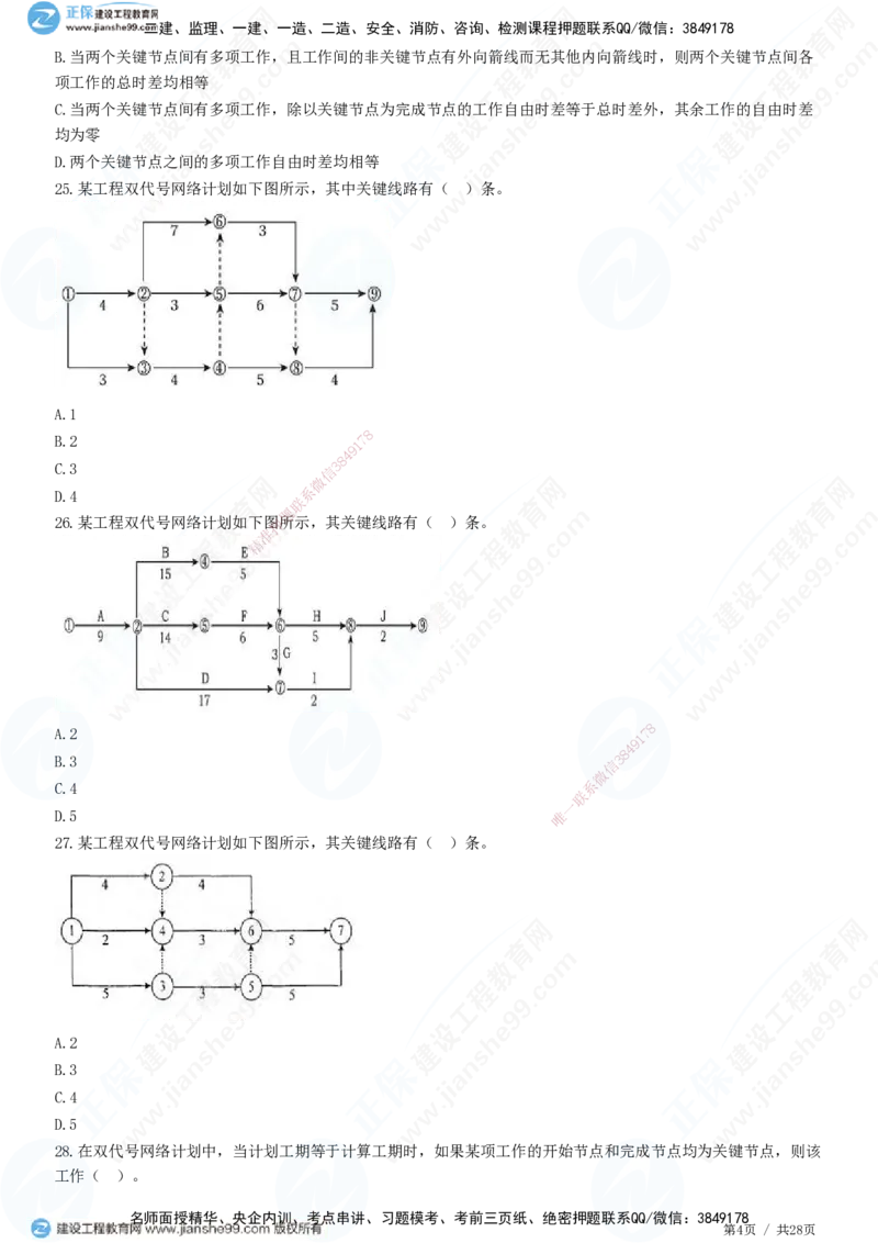 JG-土建控制-进度高阶习题-李娜_监理工程师_2025监理工程师_2025年监理工程师SVIP_2025年监理土建控制SVIP_05-考前密训✿央企特训✿机构普押_06-控制《高阶习题》JG