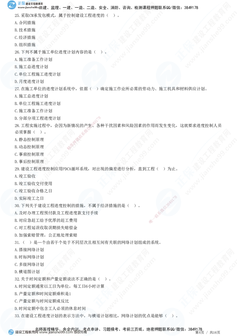 JG-土建控制-进度高阶习题-李娜_监理工程师_2025监理工程师_2025年监理工程师SVIP_2025年监理土建控制SVIP_05-考前密训✿央企特训✿机构普押_06-控制《高阶习题》JG