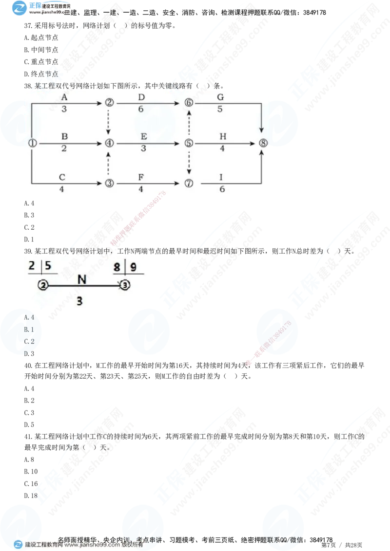 JG-土建控制-进度高阶习题-李娜_监理工程师_2025监理工程师_2025年监理工程师SVIP_2025年监理土建控制SVIP_05-考前密训✿央企特训✿机构普押_06-控制《高阶习题》JG