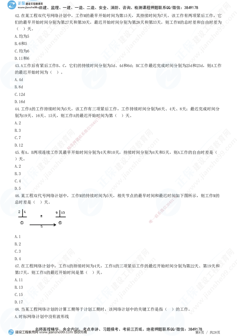 JG-土建控制-进度高阶习题-李娜_监理工程师_2025监理工程师_2025年监理工程师SVIP_2025年监理土建控制SVIP_05-考前密训✿央企特训✿机构普押_06-控制《高阶习题》JG
