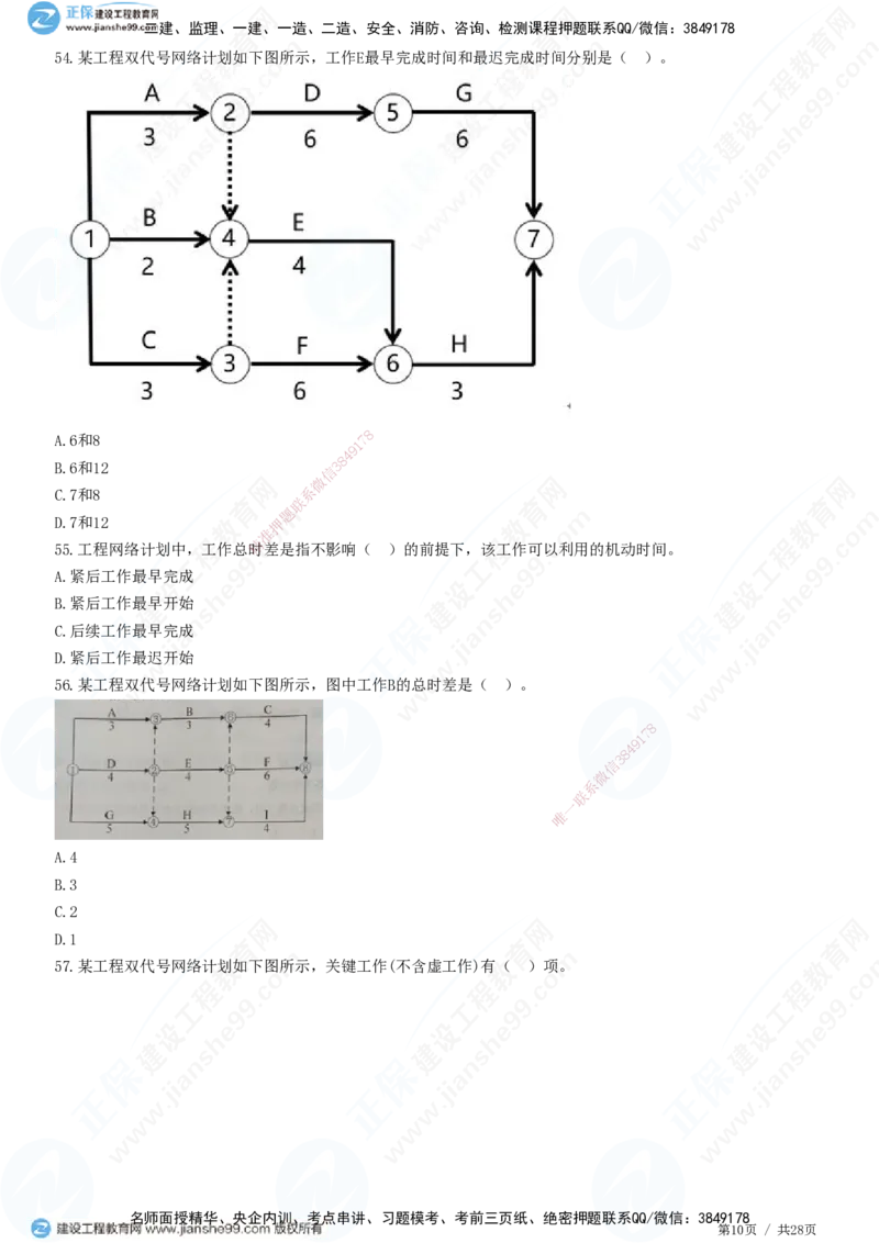 JG-土建控制-进度高阶习题-李娜_监理工程师_2025监理工程师_2025年监理工程师SVIP_2025年监理土建控制SVIP_05-考前密训✿央企特训✿机构普押_06-控制《高阶习题》JG
