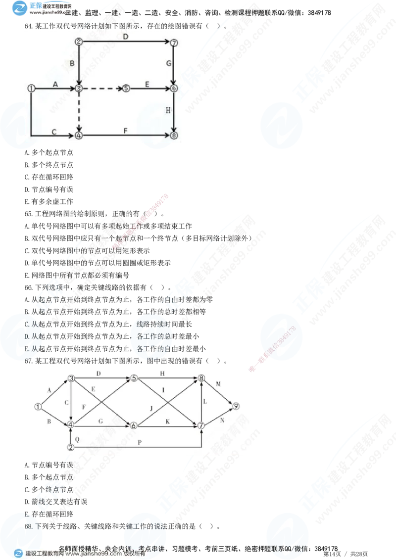 JG-土建控制-进度高阶习题-李娜_监理工程师_2025监理工程师_2025年监理工程师SVIP_2025年监理土建控制SVIP_05-考前密训✿央企特训✿机构普押_06-控制《高阶习题》JG
