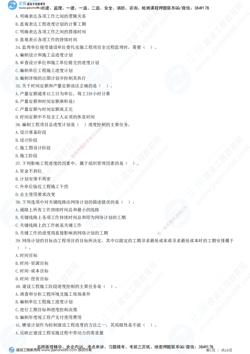 JG-土建控制-进度高阶习题-李娜_监理工程师_2025监理工程师_2025年监理工程师SVIP_2025年监理土建控制SVIP_05-考前密训✿央企特训✿机构普押_06-控制《高阶习题》JG