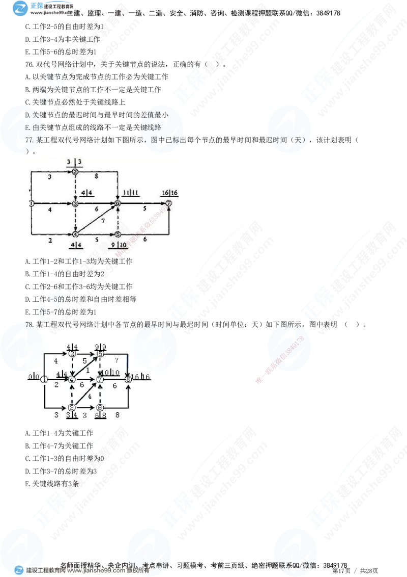 JG-土建控制-进度高阶习题-李娜_监理工程师_2025监理工程师_2025年监理工程师SVIP_2025年监理土建控制SVIP_05-考前密训✿央企特训✿机构普押_06-控制《高阶习题》JG