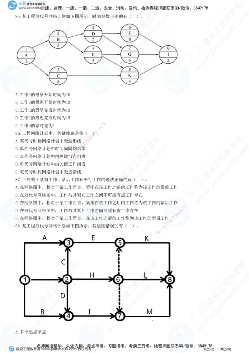 JG-土建控制-进度高阶习题-李娜_监理工程师_2025监理工程师_2025年监理工程师SVIP_2025年监理土建控制SVIP_05-考前密训✿央企特训✿机构普押_06-控制《高阶习题》JG