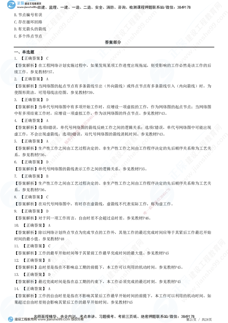 JG-土建控制-进度高阶习题-李娜_监理工程师_2025监理工程师_2025年监理工程师SVIP_2025年监理土建控制SVIP_05-考前密训✿央企特训✿机构普押_06-控制《高阶习题》JG