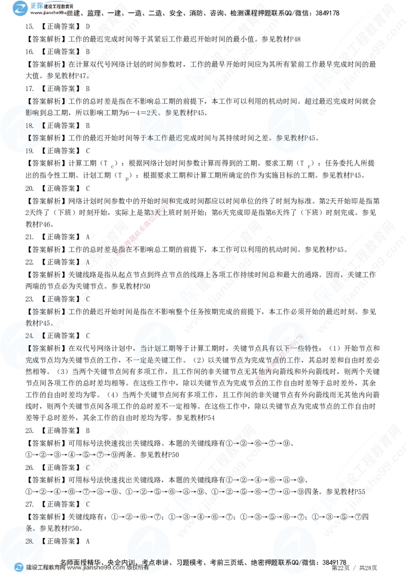 JG-土建控制-进度高阶习题-李娜_监理工程师_2025监理工程师_2025年监理工程师SVIP_2025年监理土建控制SVIP_05-考前密训✿央企特训✿机构普押_06-控制《高阶习题》JG