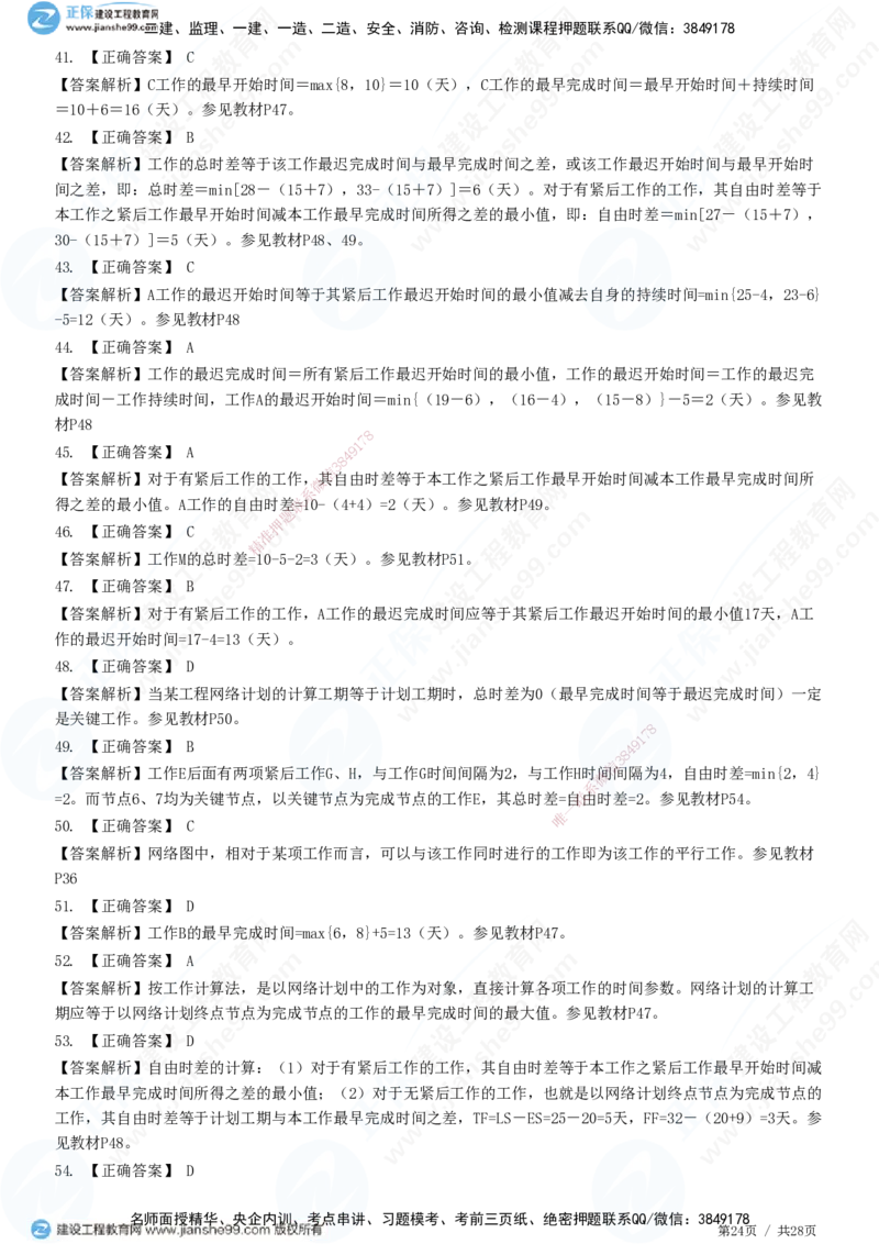 JG-土建控制-进度高阶习题-李娜_监理工程师_2025监理工程师_2025年监理工程师SVIP_2025年监理土建控制SVIP_05-考前密训✿央企特训✿机构普押_06-控制《高阶习题》JG