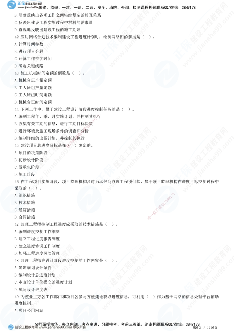 JG-土建控制-进度高阶习题-李娜_监理工程师_2025监理工程师_2025年监理工程师SVIP_2025年监理土建控制SVIP_05-考前密训✿央企特训✿机构普押_06-控制《高阶习题》JG