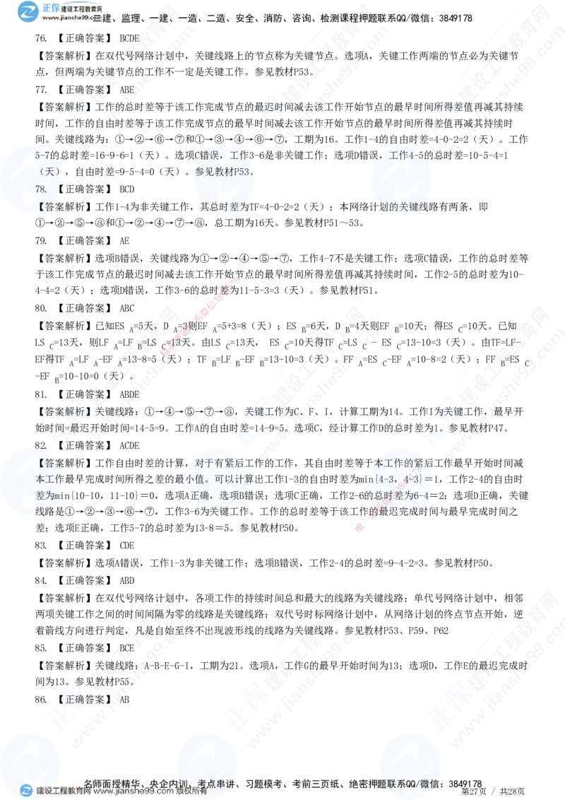 JG-土建控制-进度高阶习题-李娜_监理工程师_2025监理工程师_2025年监理工程师SVIP_2025年监理土建控制SVIP_05-考前密训✿央企特训✿机构普押_06-控制《高阶习题》JG