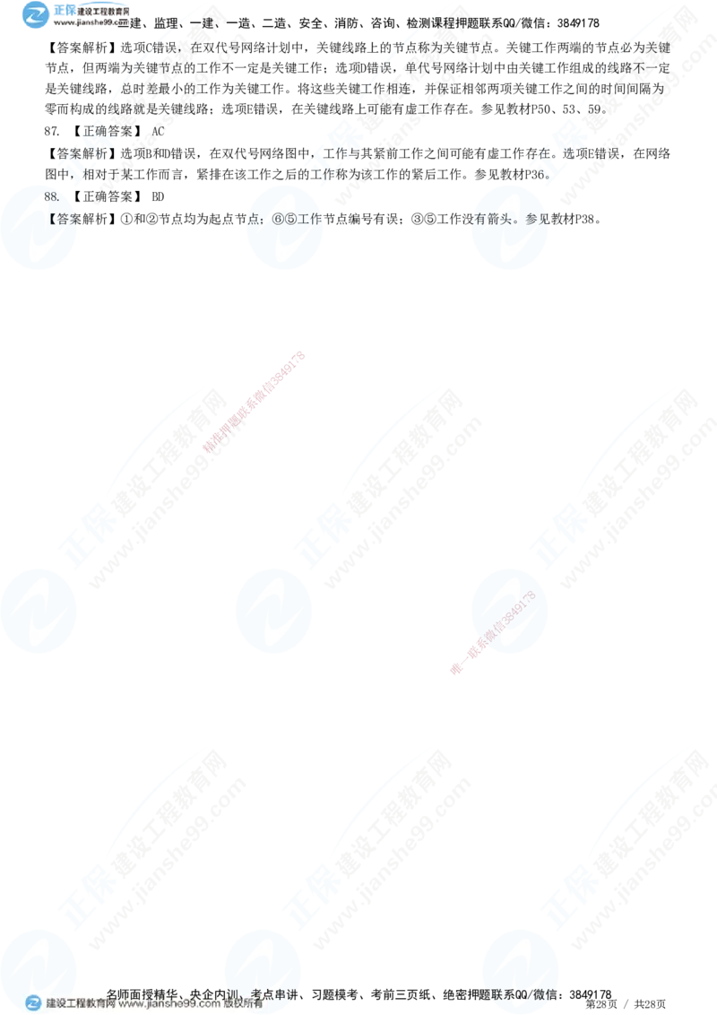 JG-土建控制-进度高阶习题-李娜_监理工程师_2025监理工程师_2025年监理工程师SVIP_2025年监理土建控制SVIP_05-考前密训✿央企特训✿机构普押_06-控制《高阶习题》JG