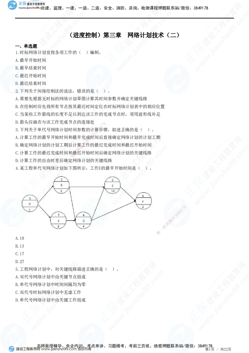 JG-土建控制-进度高阶习题-李娜_监理工程师_2025监理工程师_2025年监理工程师SVIP_2025年监理土建控制SVIP_05-考前密训✿央企特训✿机构普押_06-控制《高阶习题》JG