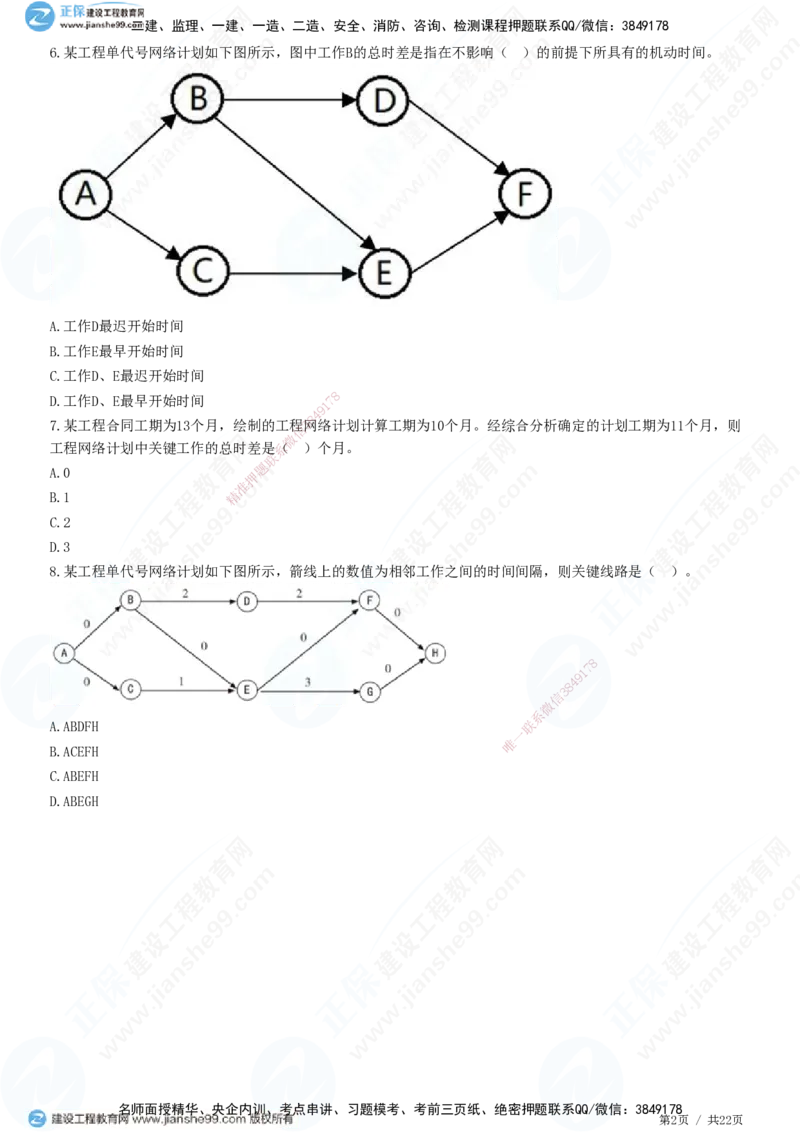JG-土建控制-进度高阶习题-李娜_监理工程师_2025监理工程师_2025年监理工程师SVIP_2025年监理土建控制SVIP_05-考前密训✿央企特训✿机构普押_06-控制《高阶习题》JG