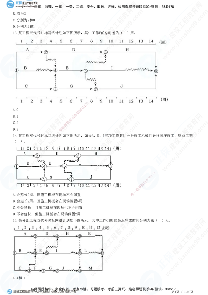 JG-土建控制-进度高阶习题-李娜_监理工程师_2025监理工程师_2025年监理工程师SVIP_2025年监理土建控制SVIP_05-考前密训✿央企特训✿机构普押_06-控制《高阶习题》JG
