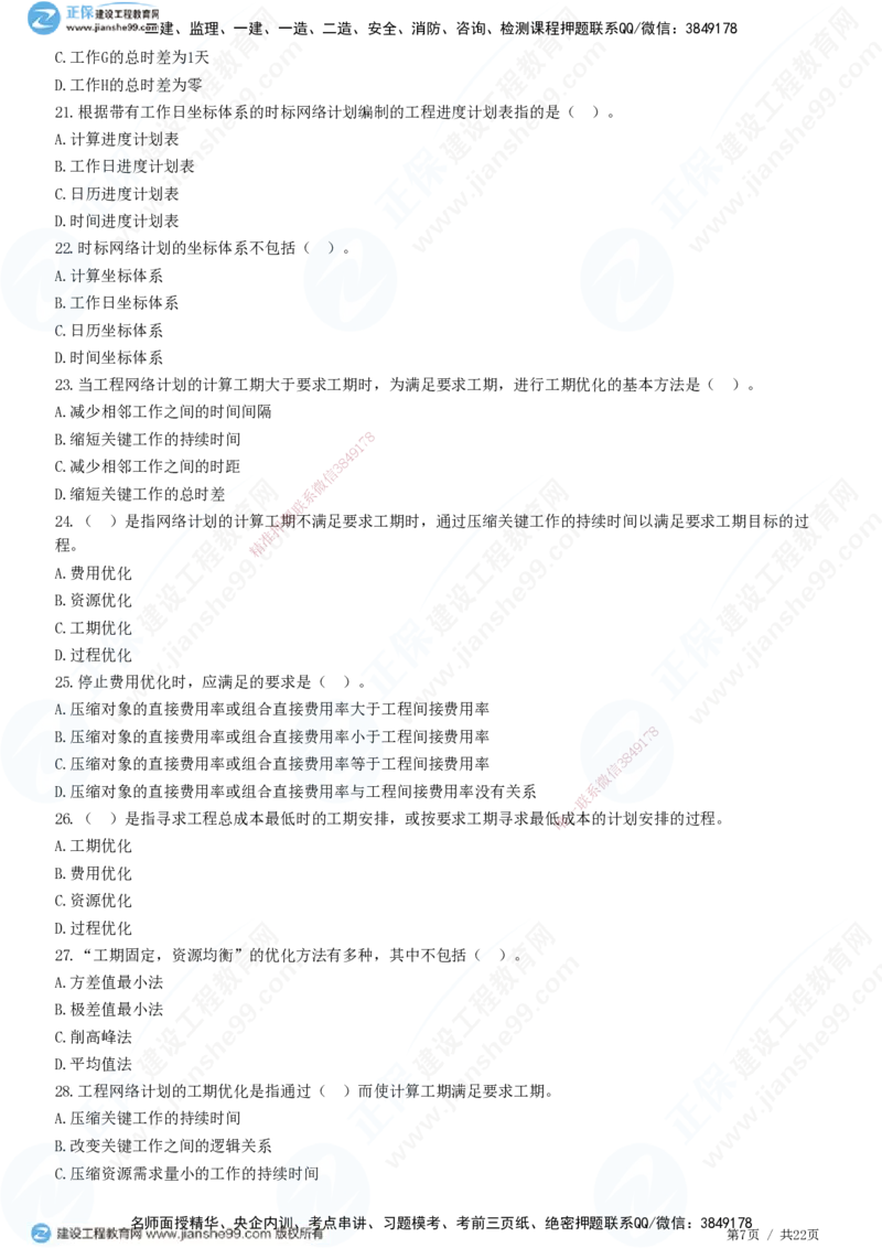 JG-土建控制-进度高阶习题-李娜_监理工程师_2025监理工程师_2025年监理工程师SVIP_2025年监理土建控制SVIP_05-考前密训✿央企特训✿机构普押_06-控制《高阶习题》JG