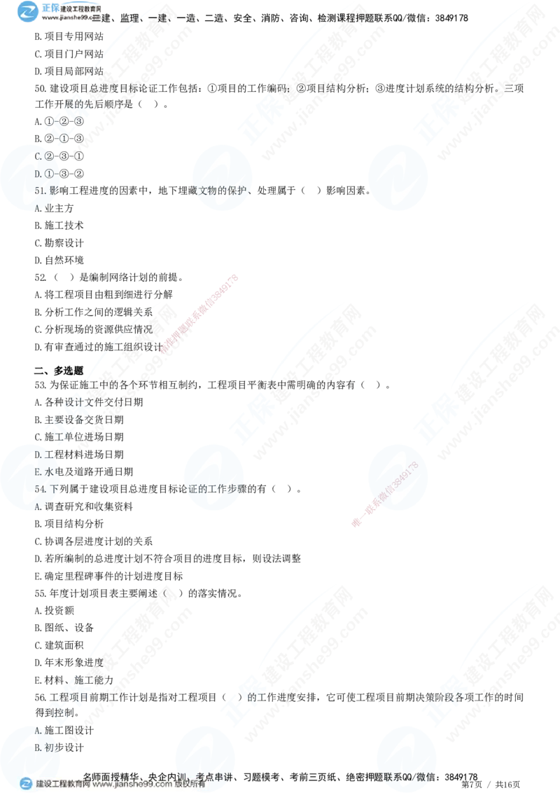 JG-土建控制-进度高阶习题-李娜_监理工程师_2025监理工程师_2025年监理工程师SVIP_2025年监理土建控制SVIP_05-考前密训✿央企特训✿机构普押_06-控制《高阶习题》JG