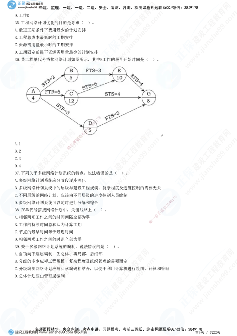 JG-土建控制-进度高阶习题-李娜_监理工程师_2025监理工程师_2025年监理工程师SVIP_2025年监理土建控制SVIP_05-考前密训✿央企特训✿机构普押_06-控制《高阶习题》JG