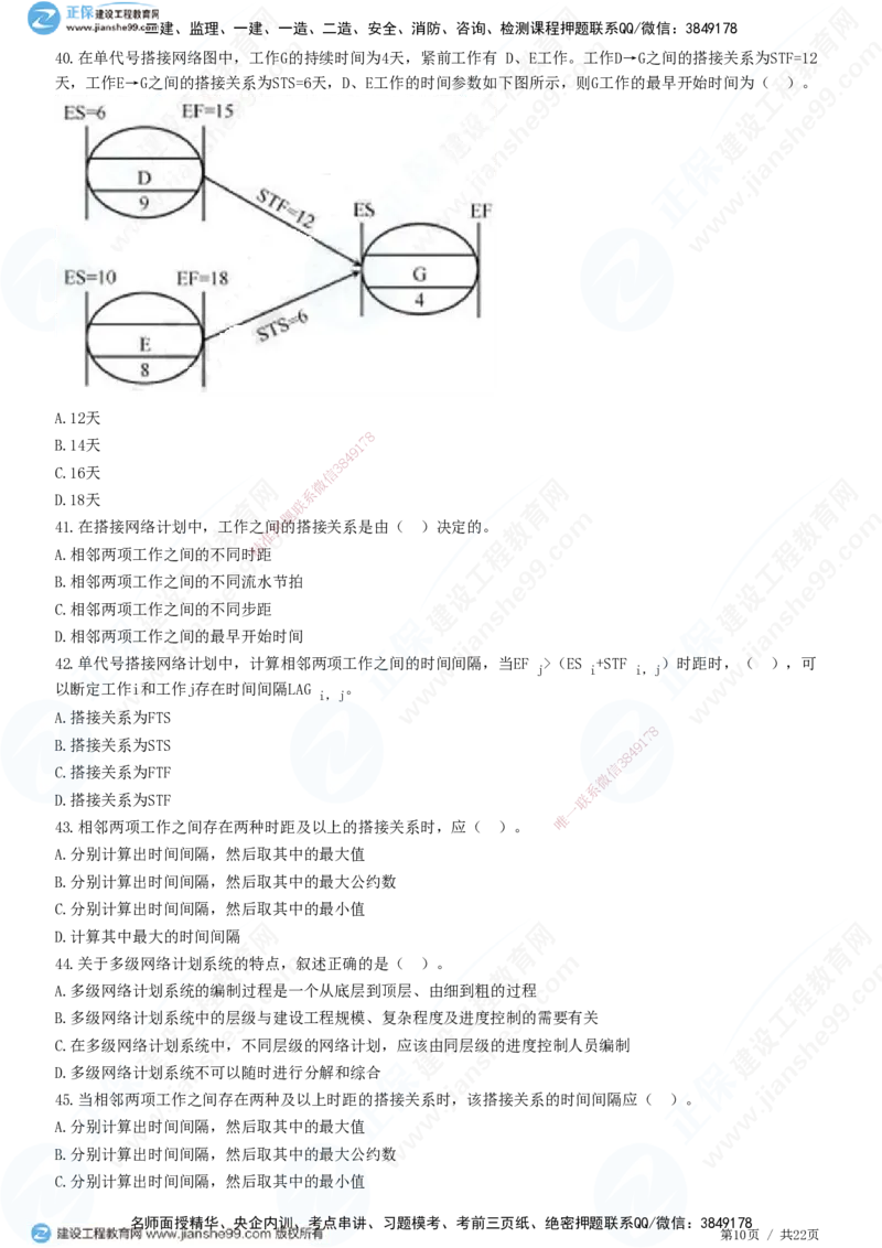 JG-土建控制-进度高阶习题-李娜_监理工程师_2025监理工程师_2025年监理工程师SVIP_2025年监理土建控制SVIP_05-考前密训✿央企特训✿机构普押_06-控制《高阶习题》JG