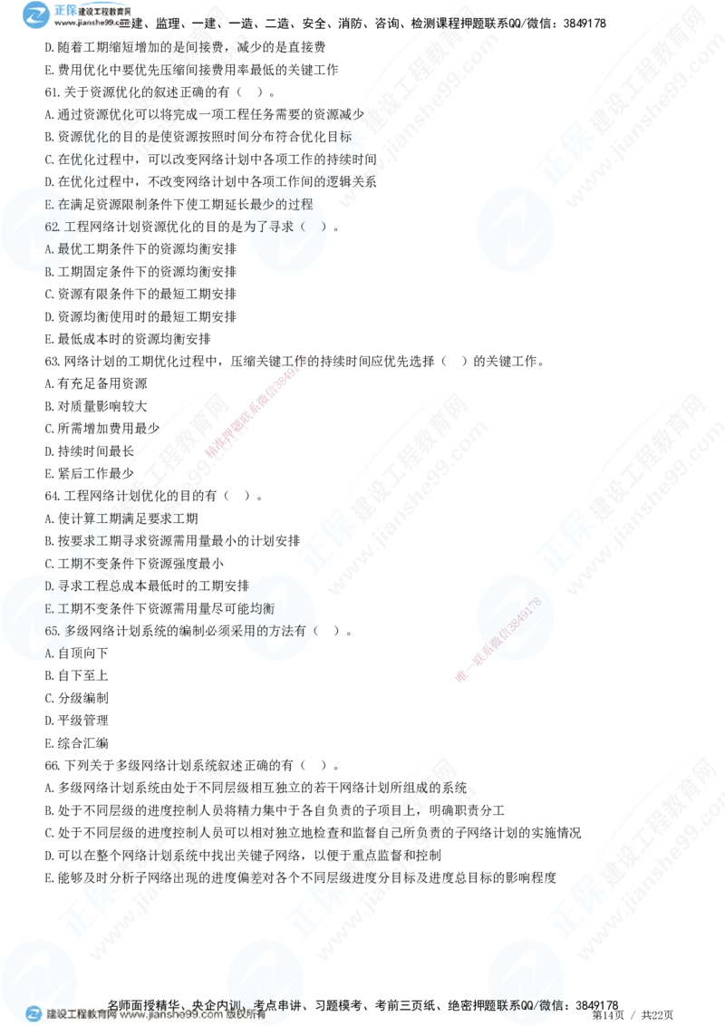 JG-土建控制-进度高阶习题-李娜_监理工程师_2025监理工程师_2025年监理工程师SVIP_2025年监理土建控制SVIP_05-考前密训✿央企特训✿机构普押_06-控制《高阶习题》JG